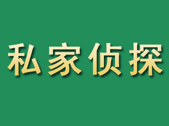 鄂托克旗市私家正规侦探